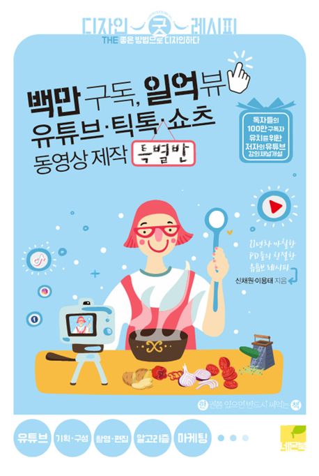 백만 구독, 일억 뷰 유튜브 · 틱톡 · 쇼츠 동영상 제작 특별반 (21년차 까칠한 PD들의 친절한 유튜브 레시피)