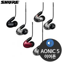 슈어 AONIC5 모니터링 이어셋 인이어 유선 이어폰