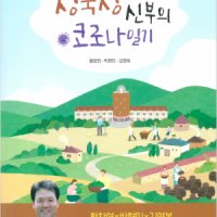 청국장 신부의 코로나 일기 / 기쁜소식