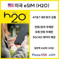 미국 eSIM H2O통신사 AT&T망 국제전화무제한 뉴욕 하와이 (월정액제)