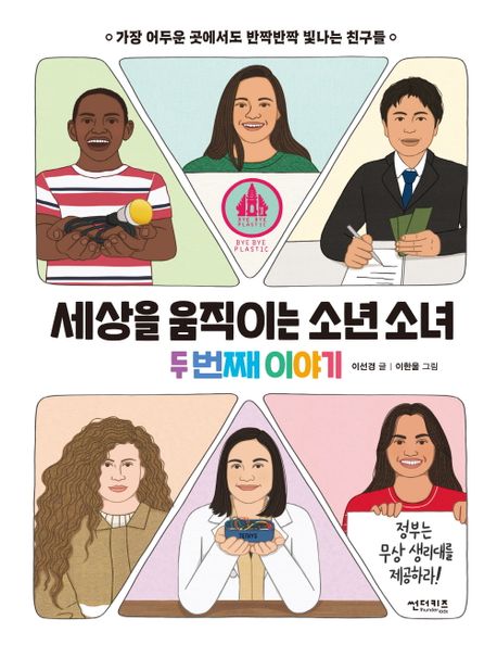 세상을 움직이는 소년 소녀 두번째 이야기 : 가장 어두운 곳에서도 반짝반짝 빛나는 친구들