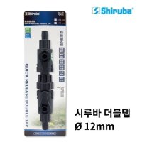 시루바 더블탭 12mm (호스분리용 외부여과기)  1개