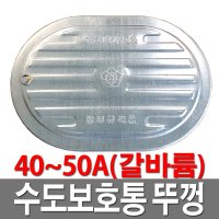 수도보호통뚜껑 갈바륨 40A 50A 수도계량기함 덮개