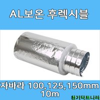 알루미늄보온 후렉시블 자바라 X 10m 덕트부속 닥트자재 닥트호스