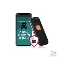 핸드폰도청 감지 탐지기 SMARTSAFE-S2 스마트폰 해킹확인