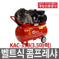 [계양전기] 컴프레서 벨트식3.5마력콤프레샤 KAC-35B  1개