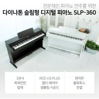 다이나톤 SLP360/SLP-360 목건반 디지털피아노 공식대리점 화이트/로즈우드  화이트