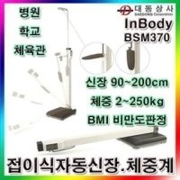 인바디 자동신장체중계 2 250kg BSM370 90