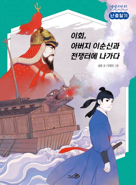 이회 아버지 이순신과 전쟁터에 나가다 