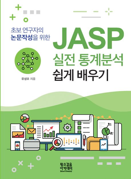 (초보 연구자의 논문작성을 위한) JASP 실전 통계분석 쉽게 배우기 / 유성모 지음