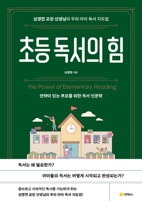 초등 독서의 힘: 전략이 있는 부모를 위한 독서 인문학