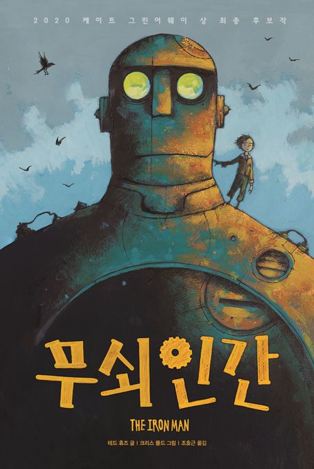 무쇠인간 : 다섯 밤의 이야기 표지이미지