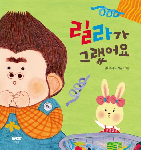 릴라가 그랬어요