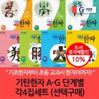 기탄 한자 A-G 단계별 4집세트/선택구매