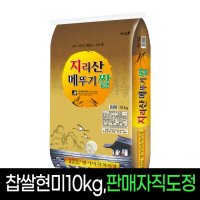 [명가미곡]지리산메뚜기쌀 찹쌀현미10kg,판매자직도정