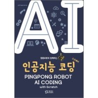 [교재] 핑퐁로봇 AI 인공지능 스크래치 코딩