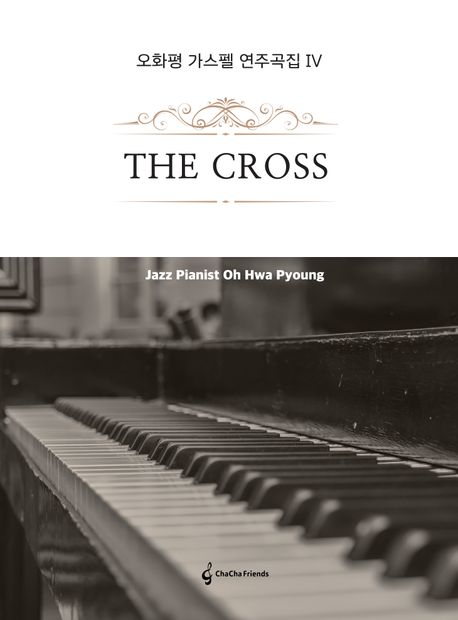 오화평 가스펠 연주곡집 4: The Cross