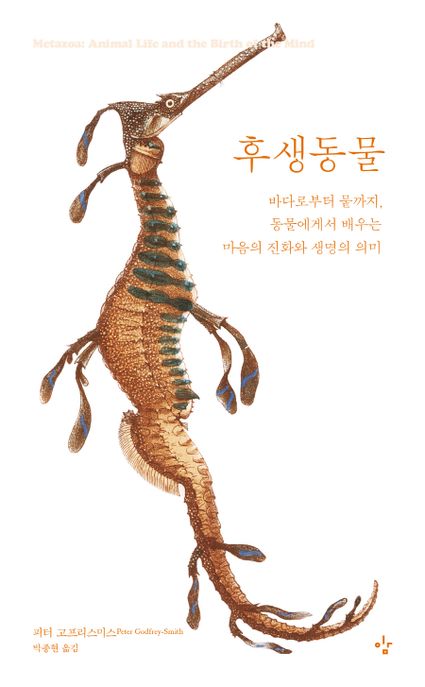 후생동물 : 바다로부터 뭍까지, 동물에게서 배우는 마음의 진화와 생명의 의미 표지