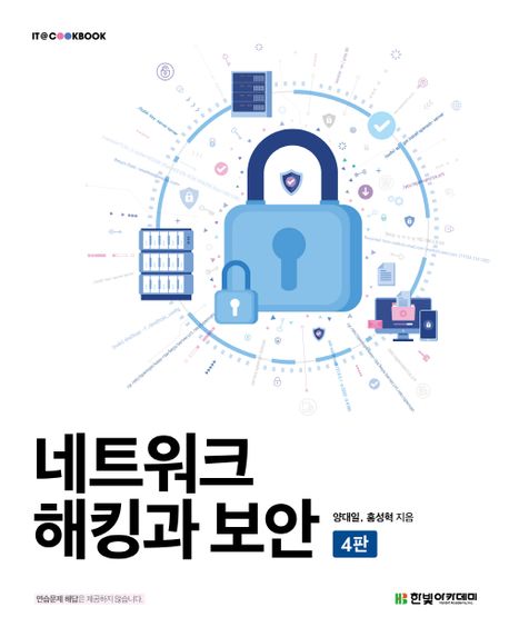 네트워크 해킹과 보안