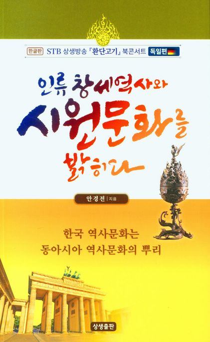 인류 창세 역사와 시원문화를 밝히다 (한글판 STB상생방송 환단고기 북 콘서트(독일편))