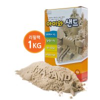 비엔씨 아이와샌드 리필팩 1kg 모래놀이 매직샌드 모래리필