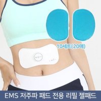 닥터웰 정품 EMS 나비 저주파 전용 리필 접착 패드 젤패드 20P (10세트)