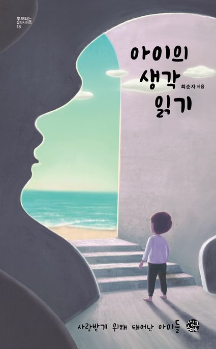 아이의 생각 읽기 : 사랑받기 위해 태어난 아이들 표지