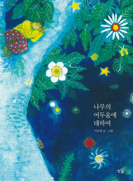 나무의 어두움에 대하여 표지