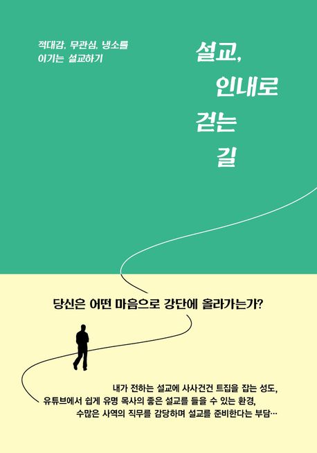 설교 인내로 걷는 길: 적대감 무관심 냉소를 이기는 설교하기