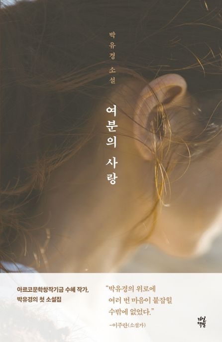 여분의 사랑  : 박유경 소설