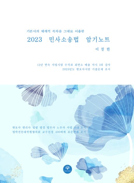 2023 민사소송법 암기노트 (기본서의 체계적 목차를 그대로 이용한)