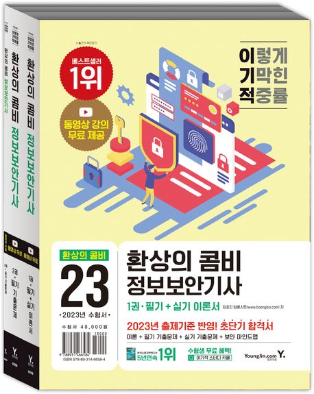 (이기적) 환상의 콤비 정보보안기사  : 필기＋실기