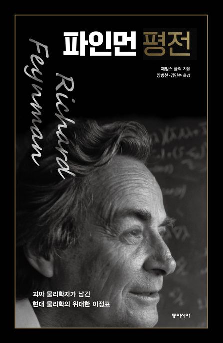 파인먼 평전 : 괴짜 물리학자가 남긴 현대 물리학의 위대한 이정표 / 제임스 글릭 지음 ; 양병찬...