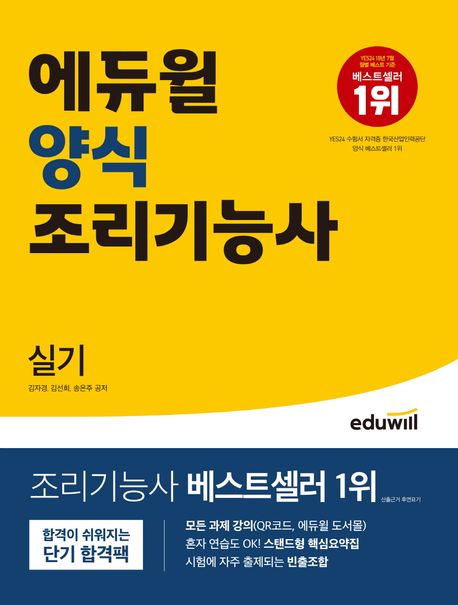 에듀윌 양식 조리기능사 실기 (단기합격팩 제공)