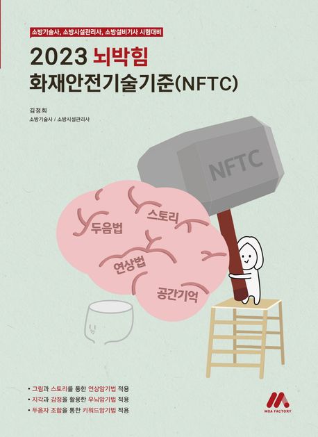 2023 뇌박힘 화재안전기술기준(NFTC) (소방기술사, 소방시설관리사, 소방설비기사 수험생들을 위한 최적의 암기법)