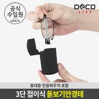 데코 3단 접이식 휴대용 돋보기안경테 렌즈없음