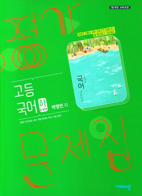 고등 국어(하) 평가문제집(2024) (6~9단원)