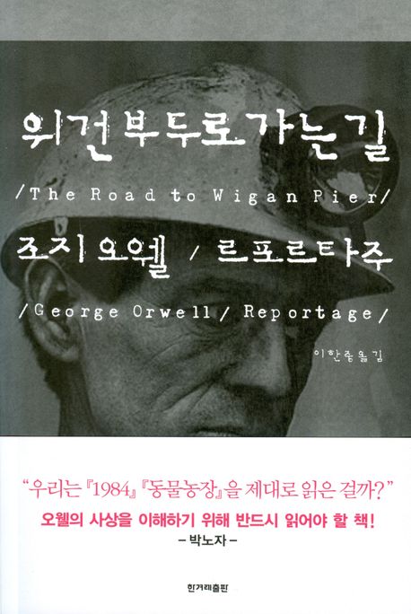 위건부두로 가는 길 (조지 오웰 르포르타주)