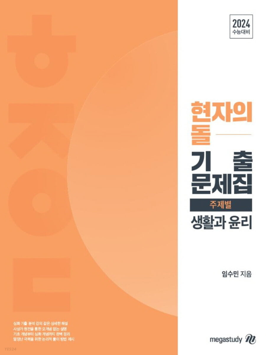 현자의 돌 생활과 윤리 주제별 기출문제집 (2023년) (2024 수능대비)
