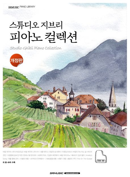 스튜디오 지브리 피아노 컬렉션 (개정판)