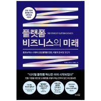 리더스북 플랫폼 비즈니스의 미래 토크노믹스 시대와 산업 플랫폼 전쟁 어떻게 준비할 것인가