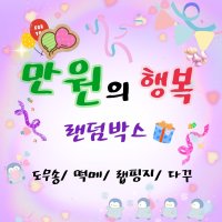 (비몽사몽문구점) 10000원 랜덤박스 / 골고루 2배 / All도무송 / 떡메모지 /랩핑지 /다꾸 포장용품 / 문구 /생일선물 어린이선물