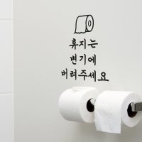 코이핀즈 휴지는 휴지통에 변기에 버려주세요 가게 화장실 스티커