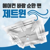 온풍 에어컨 바람 순환팬 바람개비 제트윈 에어컨실링팬 시스템에어콘날개