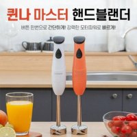 퀸나 마스터 핸드블랜더 비노출 폐쇄몰전용