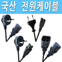 전원케이블 AC 220V 파워케이블 삼성 엘지 수입 TV 컴퓨터 모니터 프린터 가전제품 전원 연결 연장 코드 선