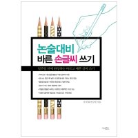 시사패스 논술 대비 바른 손글씨 쓰기 일주일 안에 완성하는 바르고 글씨 쓰기