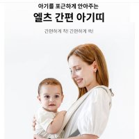 [모다아울렛]엘츠 간편 아기띠 74P084701a