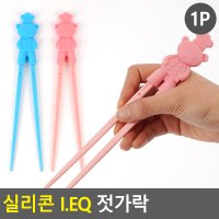 IEQ 실리콘 유아교정용젓가락 2세트 아동 어린이 키즈 연습용젓가락