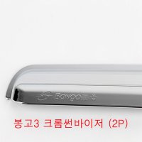 봉고3 크롬썬바이져 차량용물받이 차량용빗물받이 봉고3크롬바이져